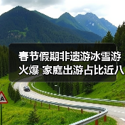春节假期非遗游冰雪游火爆 家庭出游占比近八成（图1）