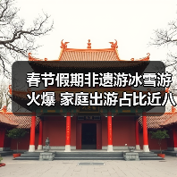 春节假期非遗游冰雪游火爆 家庭出游占比近八成（图2）