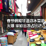 春节假期非遗游冰雪游火爆 家庭出游占比近八成（图3）