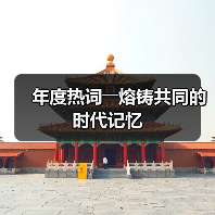 年度热词――熔铸共同的时代记忆（图4）