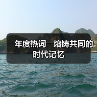 年度热词――熔铸共同的时代记忆（图1）