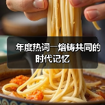 年度热词――熔铸共同的时代记忆（图2）