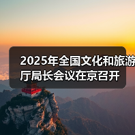 2025年全国文化和旅游厅局长会议在京召开（图1）