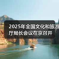 2025年全国文化和旅游厅局长会议在京召开（图3）