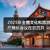 2025年全国文化和旅游厅局长会议在京召开（图2）
