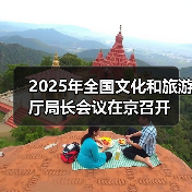 2025年全国文化和旅游厅局长会议在京召开（图4）