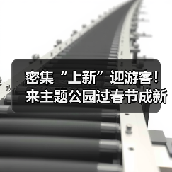 密集“上新”迎游客！来主题公园过春节成新年俗（图1）