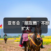 亚冬会“朋友圈”不断扩大（图1）