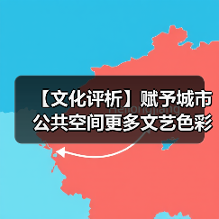 【文化评析】赋予城市公共空间更多文艺色彩（图4）