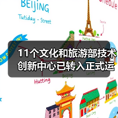 11个文化和旅游部技术创新中心已转入正式运行（图2）