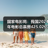 国家电影局：我国2024年电影总票房425.02亿元（图3）