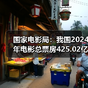 国家电影局：我国2024年电影总票房425.02亿元（图1）