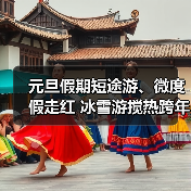 元旦假期短途游、微度假走红 冰雪游搅热跨年市场（图4）