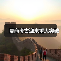夏商考古迎来重大突破（图3）