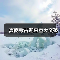 夏商考古迎来重大突破（图2）