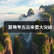 夏商考古迎来重大突破（图4）