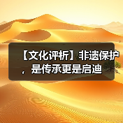 【文化评析】非遗保护，是传承更是启迪（图1）