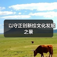 以守正创新绘文化发展之景（图2）