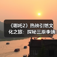 《哪吒2》热映引燃文化之旅：探秘三原李靖故居 重温父子传奇（图2）