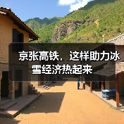京张高铁，这样助力冰雪经济热起来（图4）