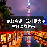京张高铁，这样助力冰雪经济热起来（图2）