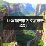 让体育赛事为文旅增光添彩（图3）