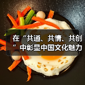 在“共通、共情、共创”中彰显中国文化魅力（图2）
