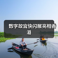 数字故宫快闪展亮相香港（图1）