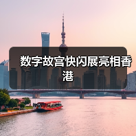 数字故宫快闪展亮相香港（图3）