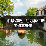 中华诗教，助力学生走向诗意未来（图4）