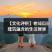 【文化评析】老城街旧建筑蕴含的生活智慧（图2）