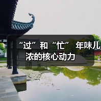 “过”和“忙” 年味儿浓的核心动力（图2）