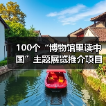 100个“博物馆里读中国”主题展览推介项目发布（图3）