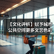 【文化评析】赋予城市公共空间更多文艺色彩（图3）