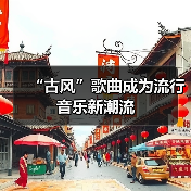 “古风”歌曲成为流行音乐新潮流（图3）