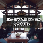 北京先农坛庆成宫首次向公众开放（图2）