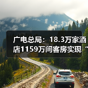 广电总局：18.3万家酒店1159万间客房实现“便捷看电视”（图2）