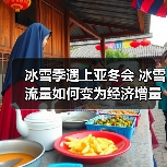 冰雪季遇上亚冬会 冰雪流量如何变为经济增量（图2）