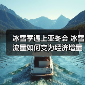 冰雪季遇上亚冬会 冰雪流量如何变为经济增量（图3）