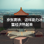 京张高铁，这样助力冰雪经济热起来（图1）