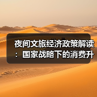 夜间文旅经济政策解读：国家战略下的消费升级新支点（图1）