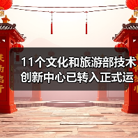 11个文化和旅游部技术创新中心已转入正式运行（图4）