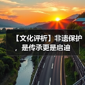 【文化评析】非遗保护，是传承更是启迪（图4）