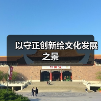 以守正创新绘文化发展之景（图1）