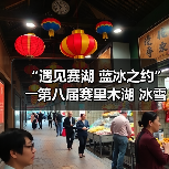 “遇见赛湖 蓝冰之约”――第八届赛里木湖 冰雪旅游季嘉年华开幕（图3）