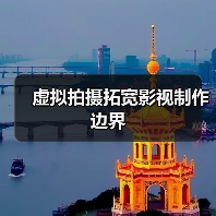 虚拟拍摄拓宽影视制作边界（图3）