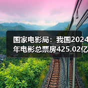 国家电影局：我国2024年电影总票房425.02亿元（图4）