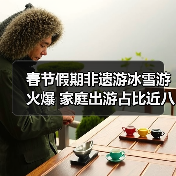 春节假期非遗游冰雪游火爆 家庭出游占比近八成（图4）