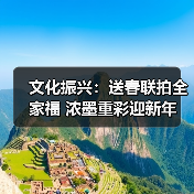 文化振兴：送春联拍全家福 浓墨重彩迎新年（图4）