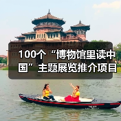 100个“博物馆里读中国”主题展览推介项目发布（图4）